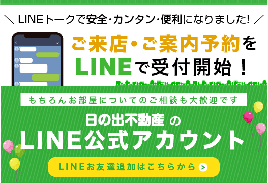 ご来店・ご案内予約をLINEで受付開始！