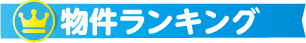物件ランキング