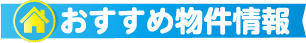 おすすめ物件情報