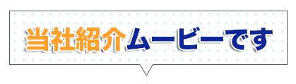 当社紹介ムービーです