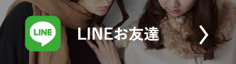 LINEお友達