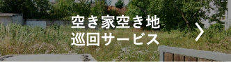 空き家空き地巡回サービス
