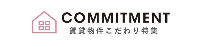 賃貸物件こだわり特集