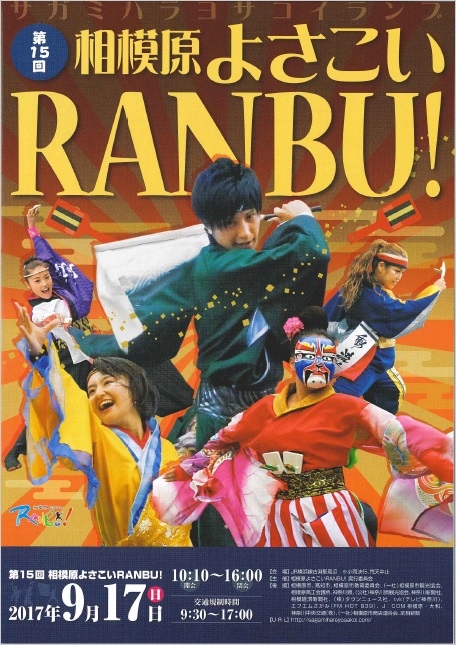 相模原よさこいRANBU!2017