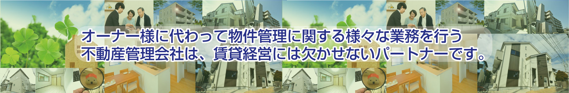 オーナー様に代わって