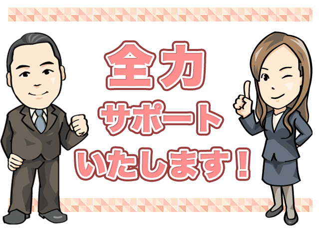 全力サポートをいたします